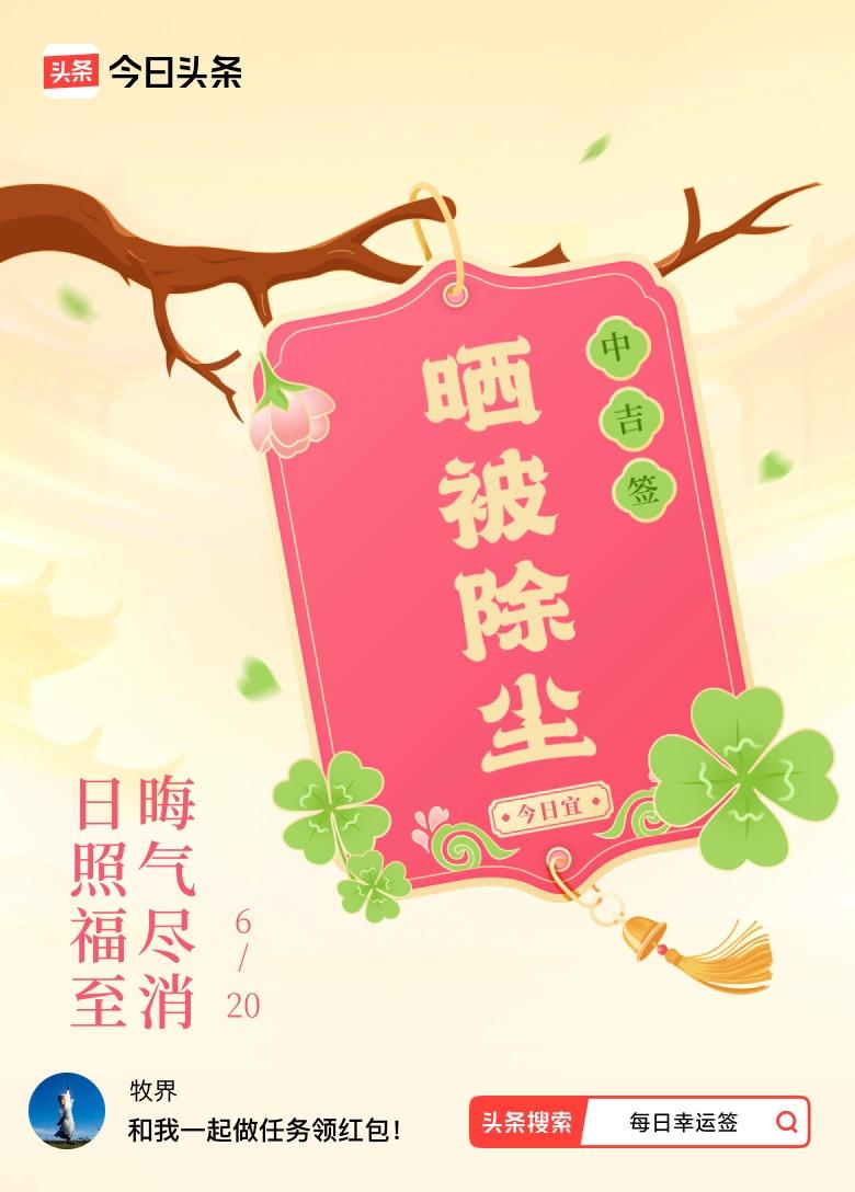 真心话茶局我抽到了中吉签，今日签文为：日照福至，晦气尽消。戳这里👉快来看看你能