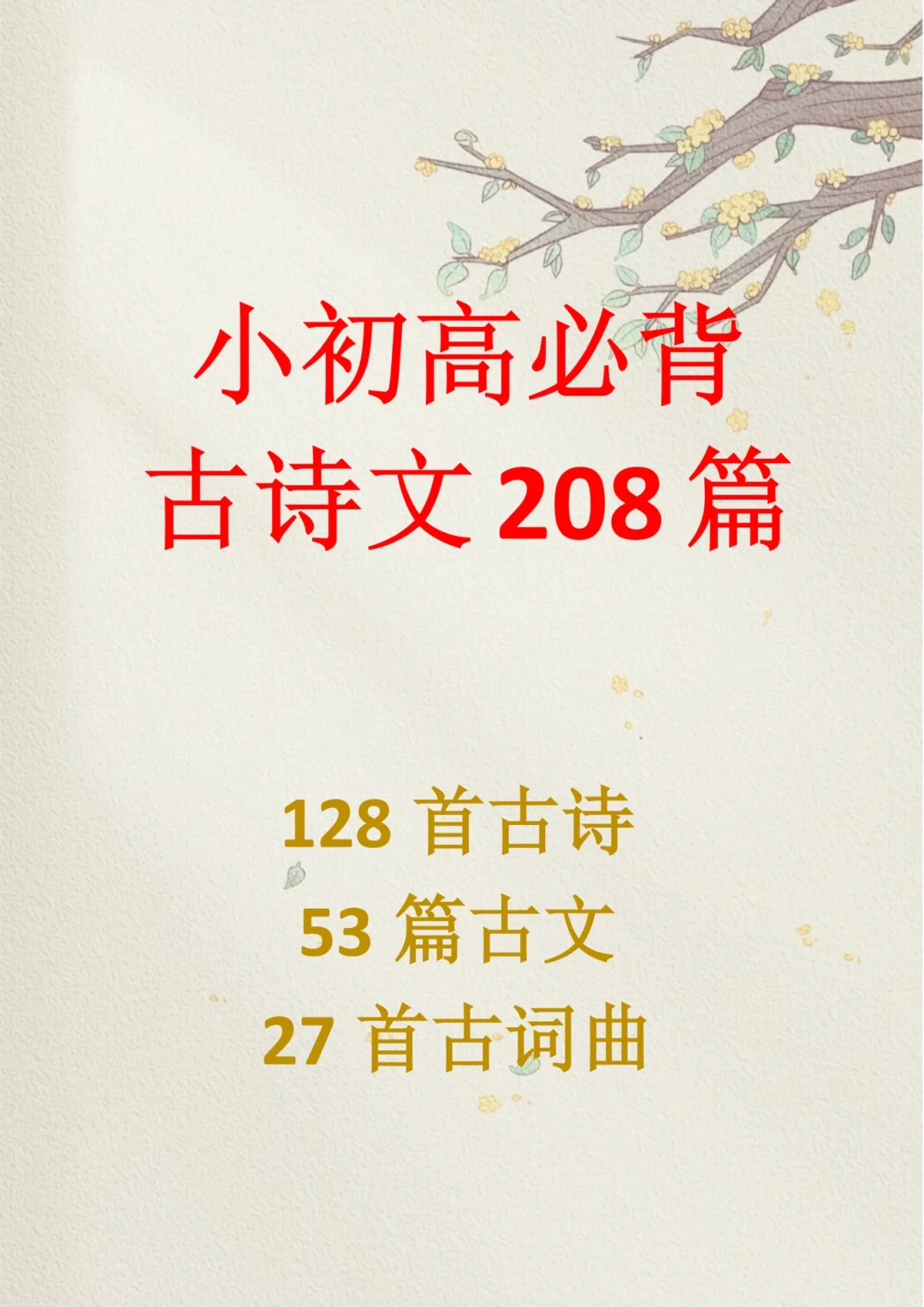 小学初中高中🍀必背古诗文【最全】