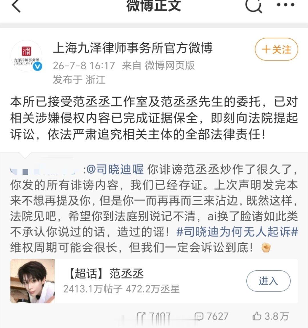 范丞丞这边直接起诉➕艾特了司晓迪就这样硬刚👍👍👍这女网红真的没底线！ 范丞