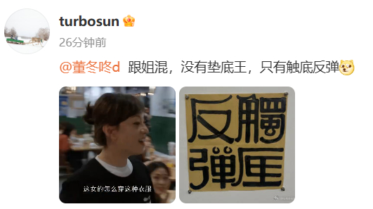 跟孙俪混不可能垫底   转发这个孙俪一起触底反弹，《蛮好的人生》里面跟着孙俪混，