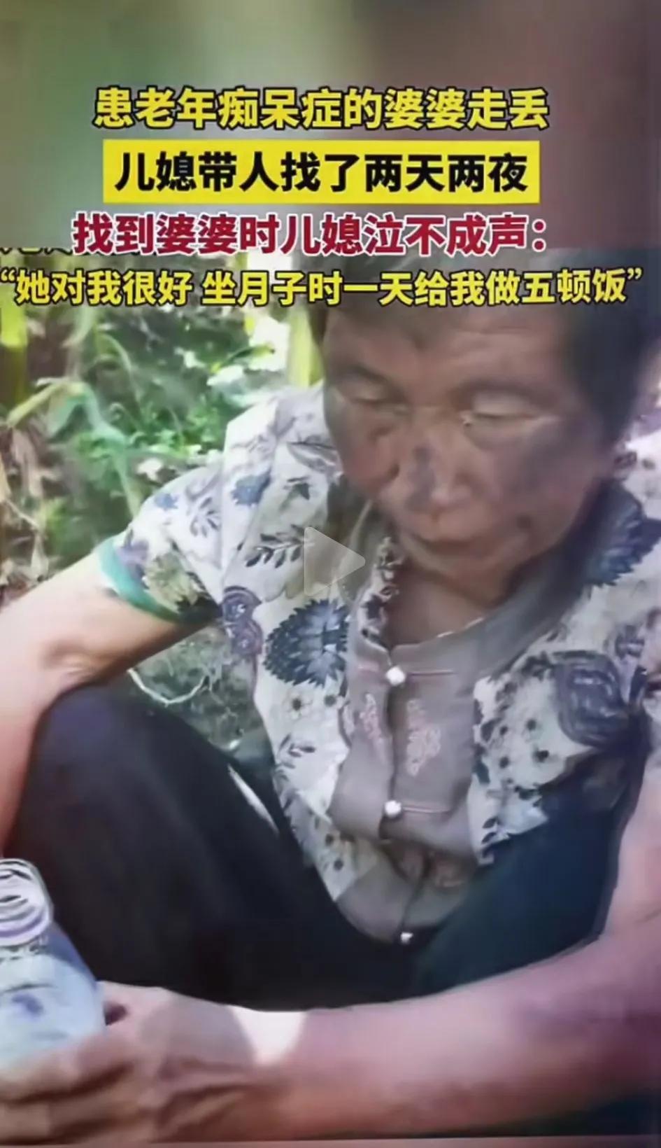 今天看到一个感人的视频，一个患有老年痴呆症的婆婆走丢了，儿媳妇带人找了两天两夜，