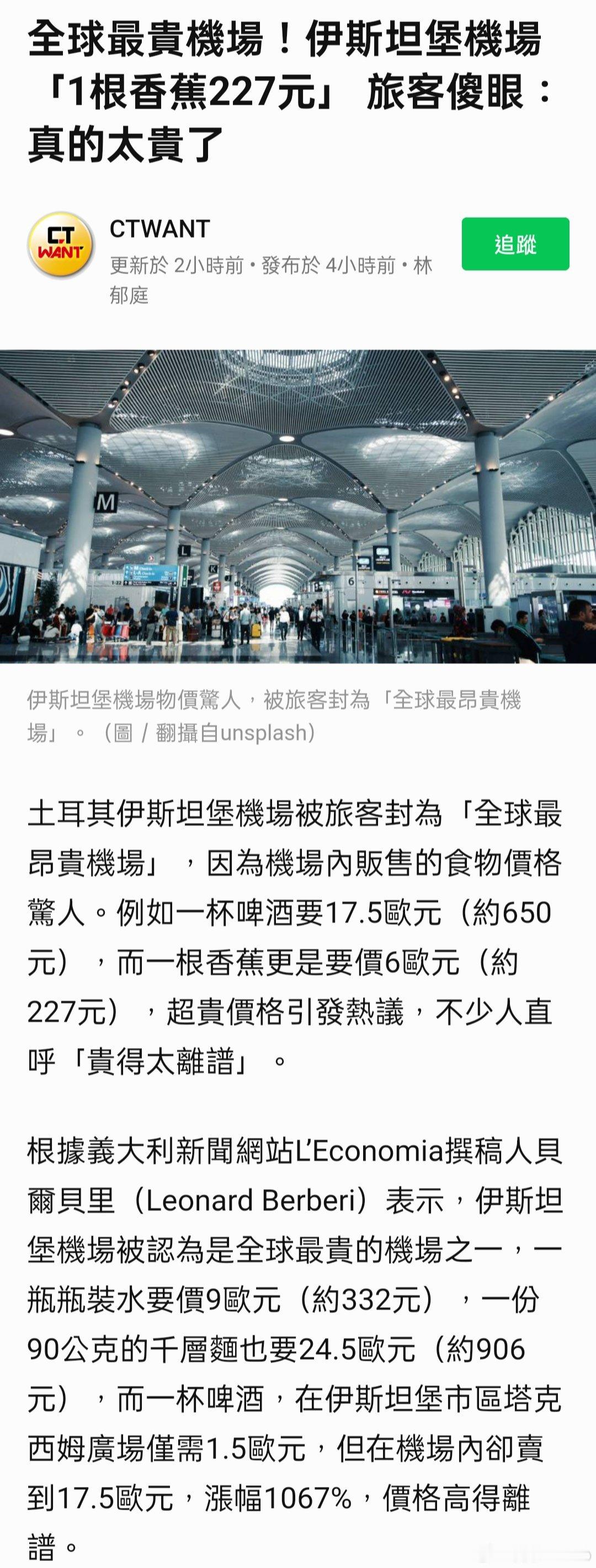 全球最貴機場！伊斯坦堡機場「1根香蕉227元」 旅客傻眼：真的太貴了，別說台幣計