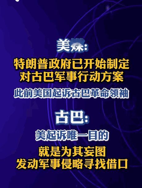 5月20日，华盛顿两名官员悄悄爆料，特朗普政府已在磨刀霍霍，秘密制定针对古巴的军