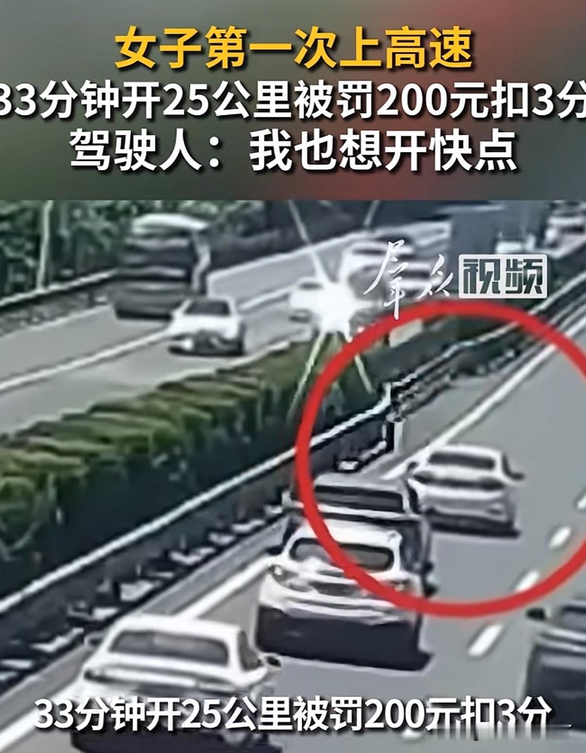 女子高速上半个小时开出去25公里，交警问为什么开这么慢女子说：第一次上高速，我也