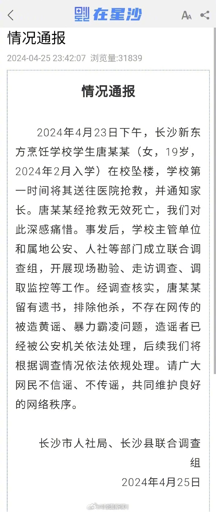 【#官方辟谣女生遭造黄谣跳楼身亡#】#长沙女生坠楼事件造谣者被处理# 长沙市人社