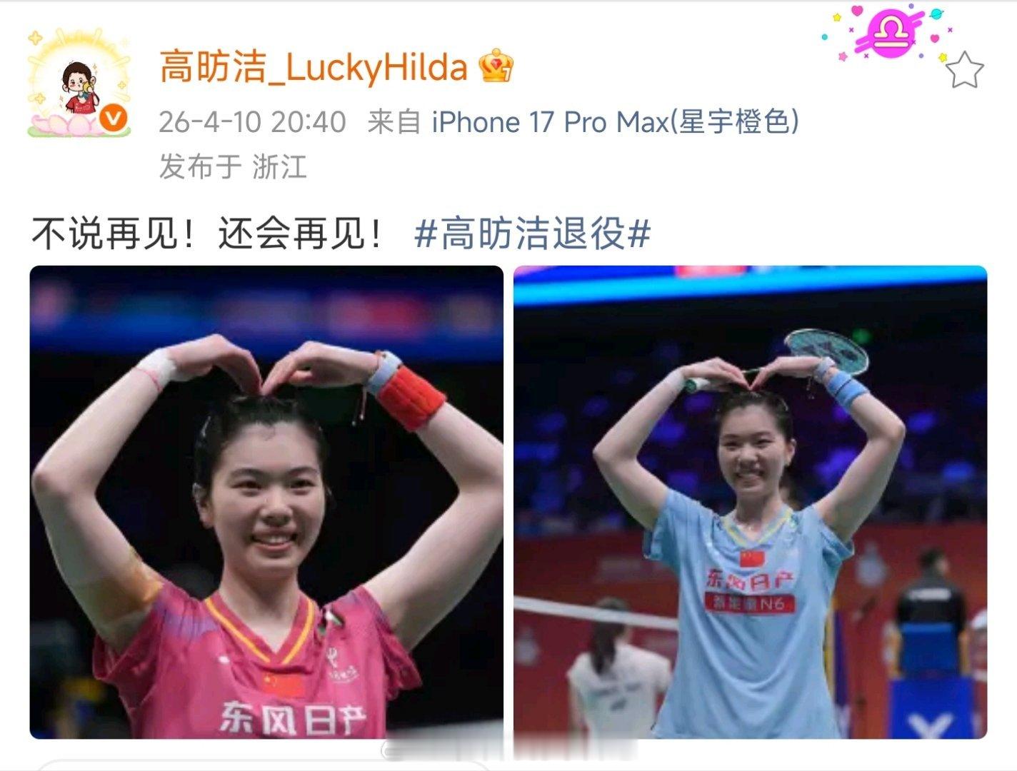 高昉洁退役 2026年羽毛球亚锦赛