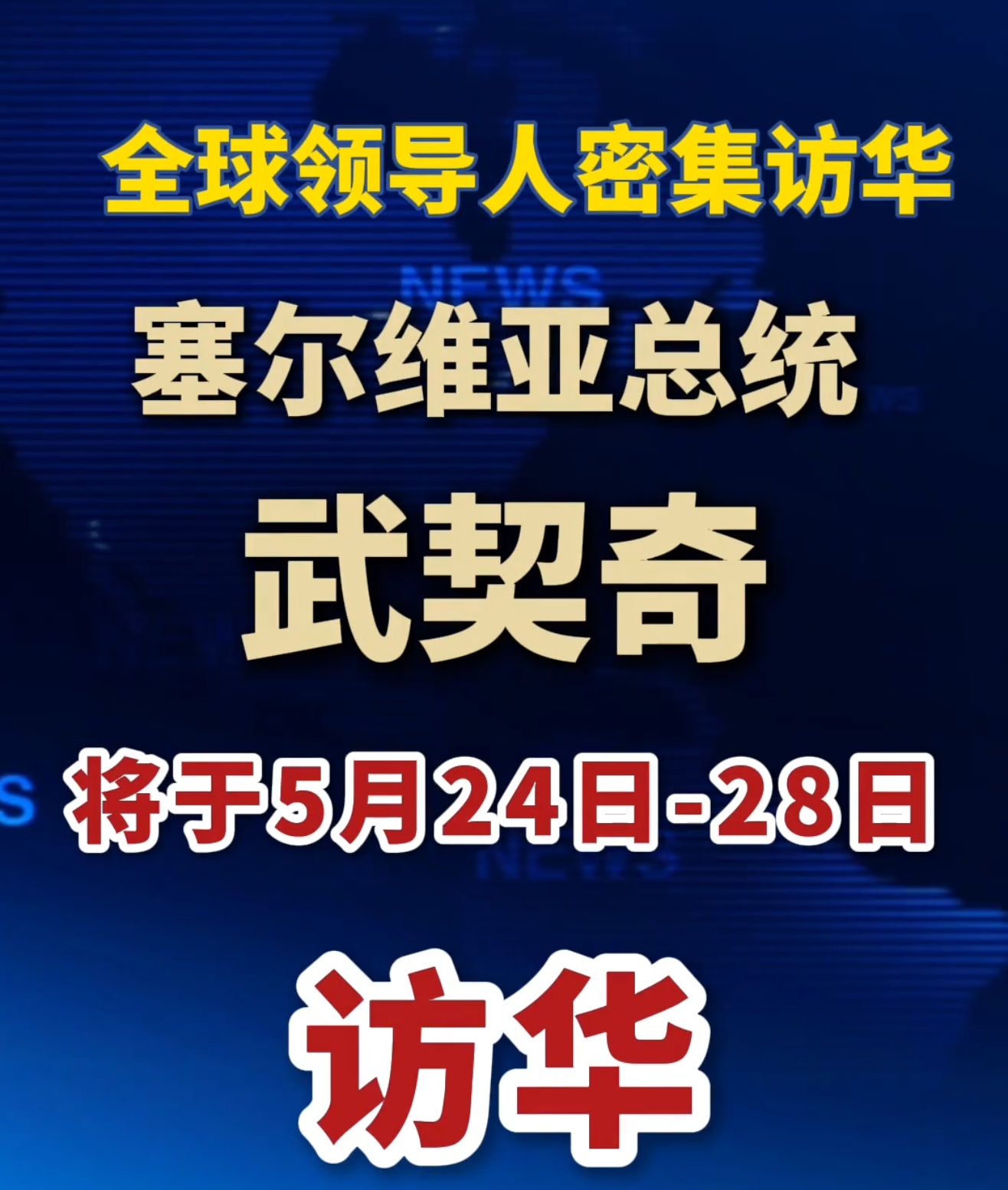 武契奇将对中国进行国事访问 喜迎八方来客,笑纳四海宾朋。五月份太忙……