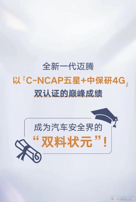 测试还要看专业权威机构 在中保研最新公布的碰撞测试成绩中，大众迈腾B9拿下4G优