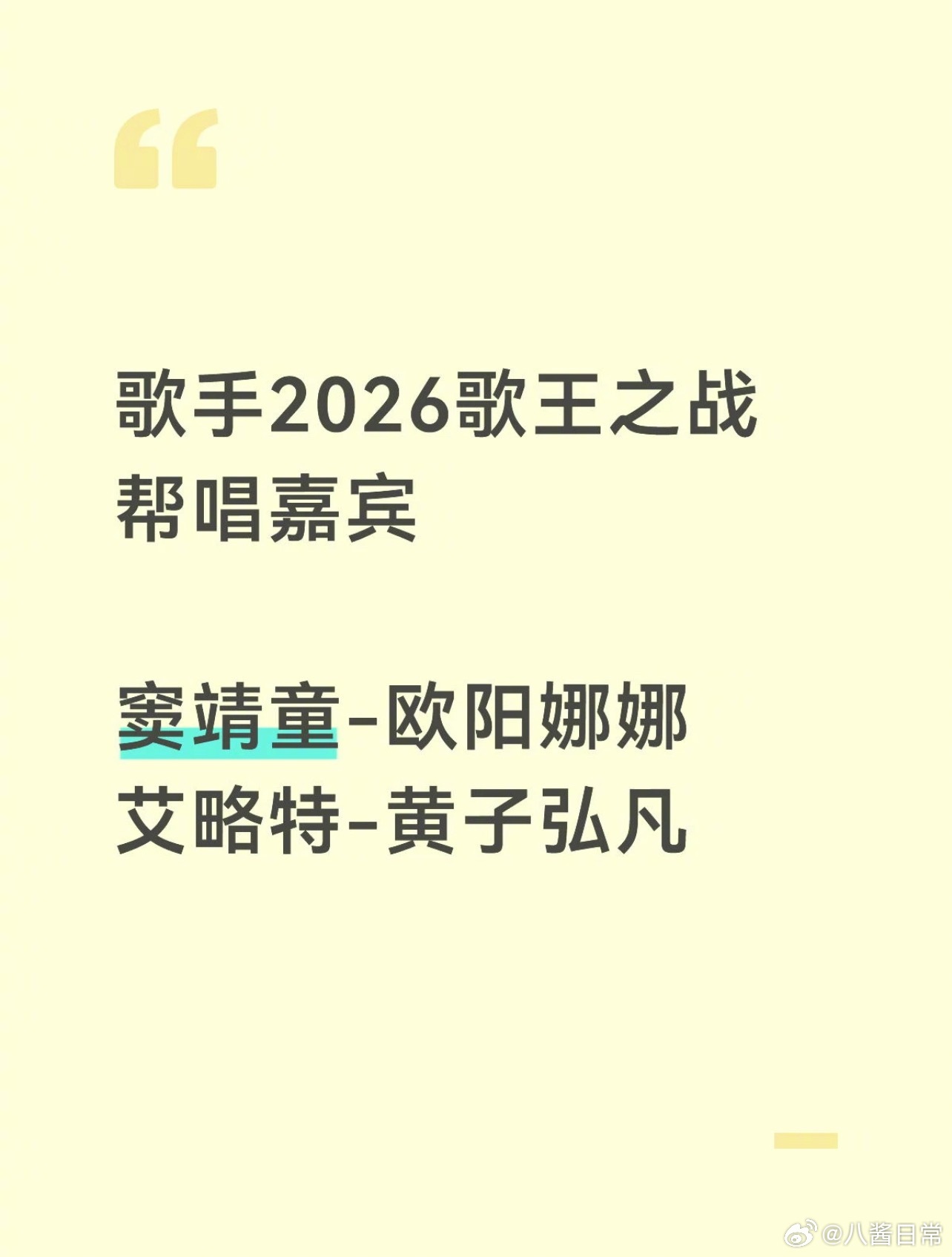 《歌手2026》歌王之战欧阳娜娜帮唱窦靖童，黄子弘凡帮唱艾略特 