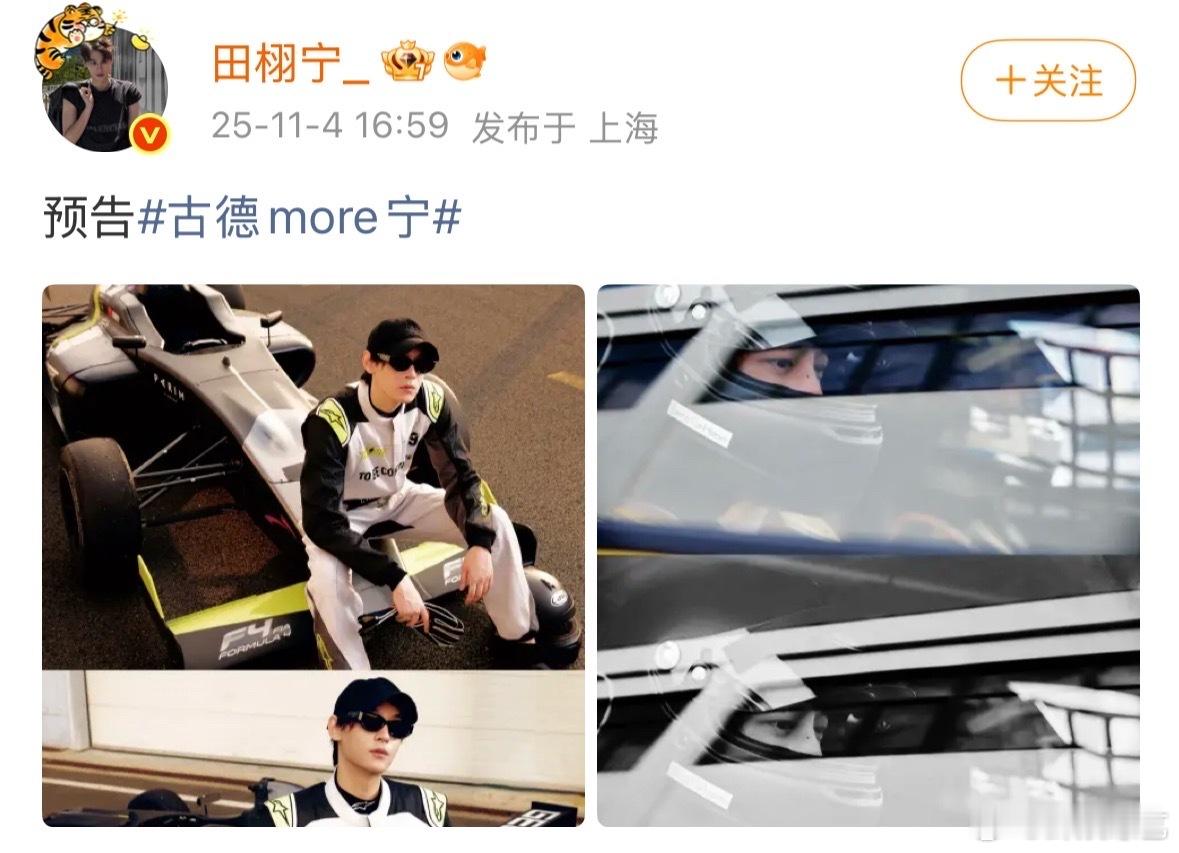 田栩宁赛车服营业照田栩宁赛车服营业啦田栩宁晒赛车服田栩宁赛车服四宫格 ​​​