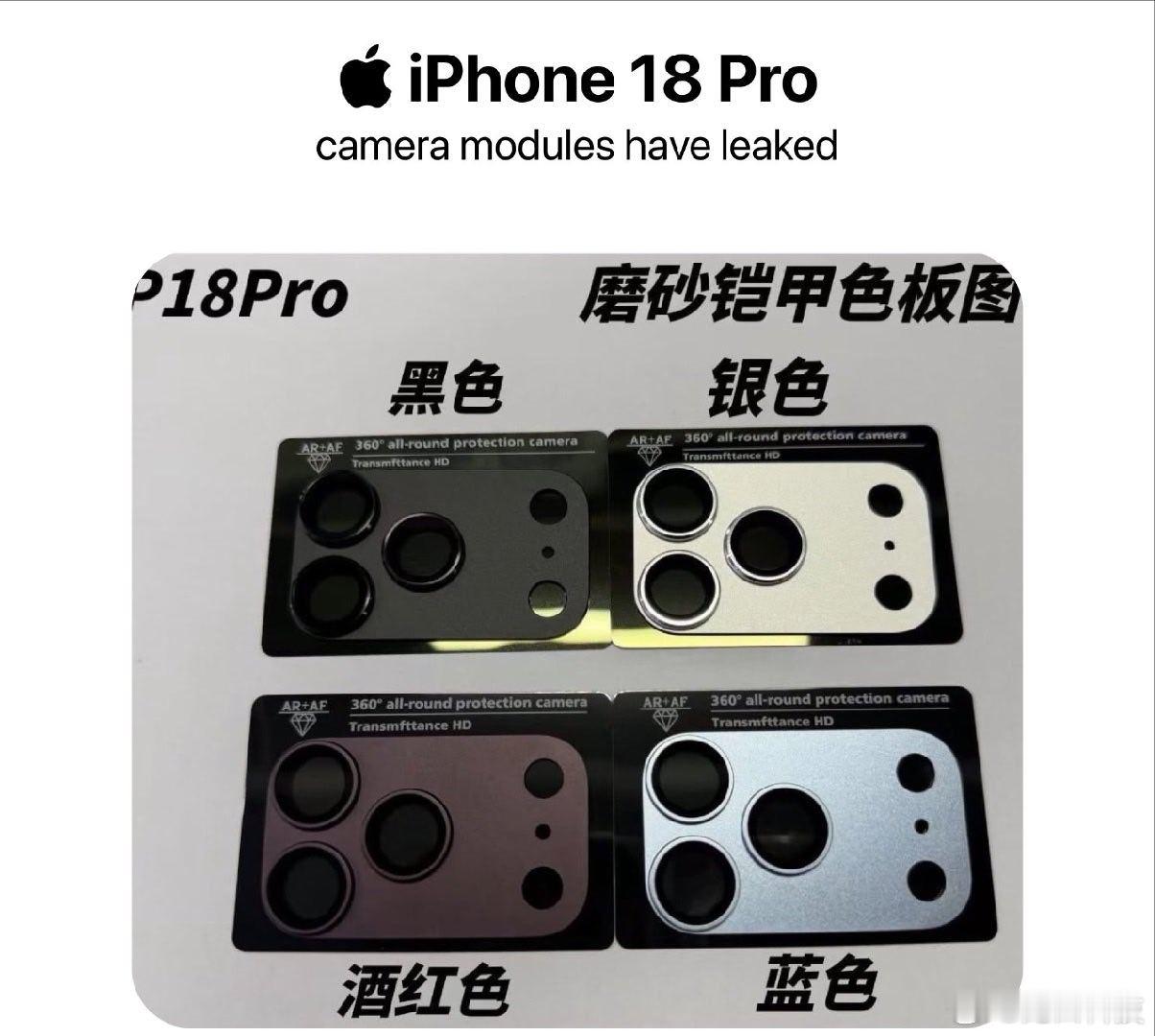 iPhone 18 Pro后摄模组看出将有的4个配色，大家有喜欢的吗？ 