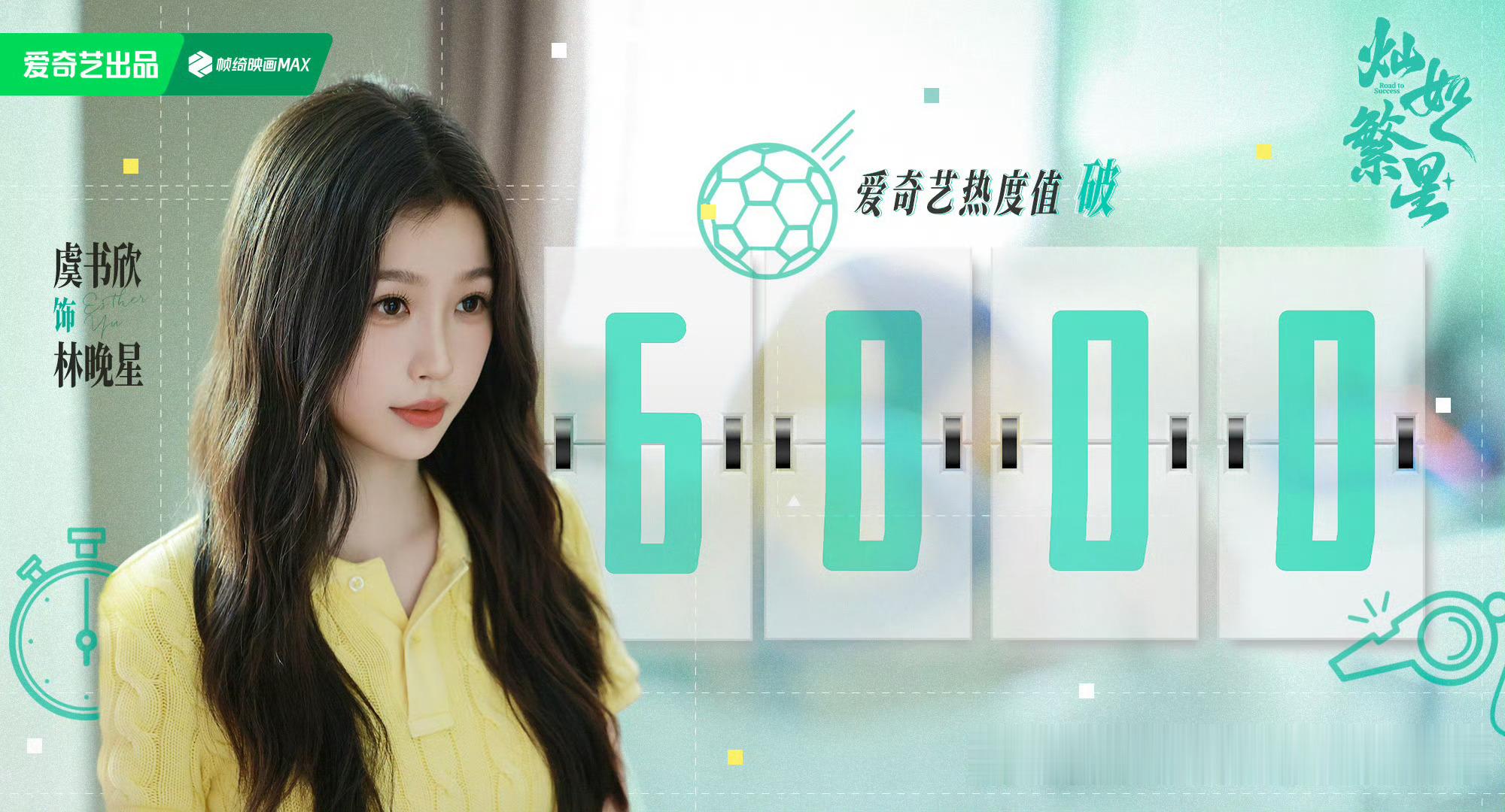 这个虞书欣灿如繁星大下午的拿下6000