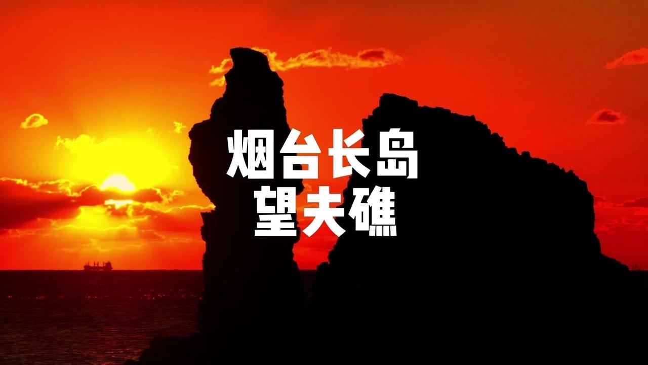 在烟台长岛，望夫礁静静伫立，诉说着北宋渔家女阿娇的深情。她送夫出海后日日登高眺望