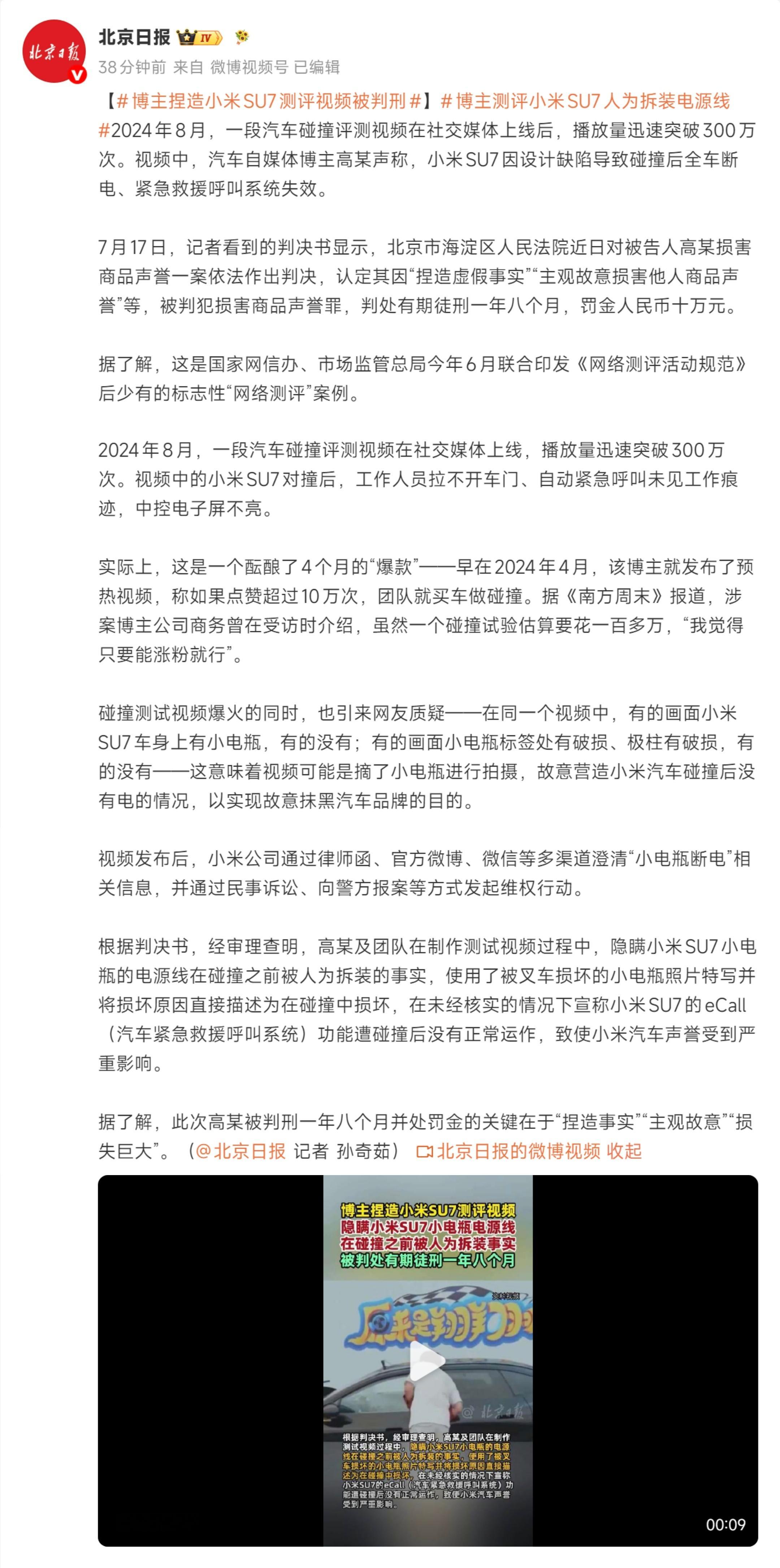 博主捏造小米SU7测评视频被判刑 高某因“捏造虚假事实”“主观故意损害他人商品声