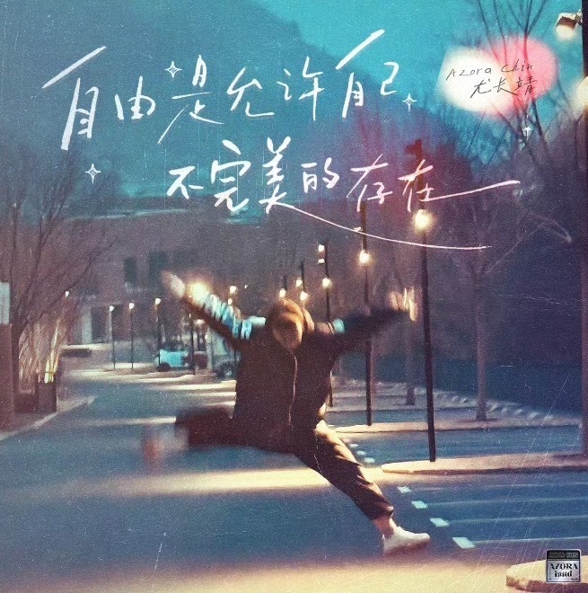 尤长靖新歌 解锁年度最治愈单曲！尤长靖嗓音温柔有力量，精准击中内心，让我明白不完