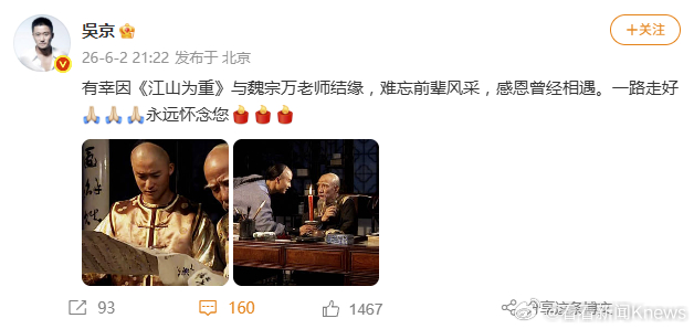 【#吴京发文悼念魏宗万#】 6月1日，著名表演艺术家魏宗万病逝，享年89岁。消息