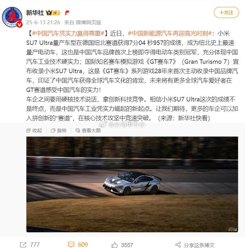 新华社对小米的成绩与实力给予了明确肯定。这一次，小米真正让中国汽车扬眉吐气——久
