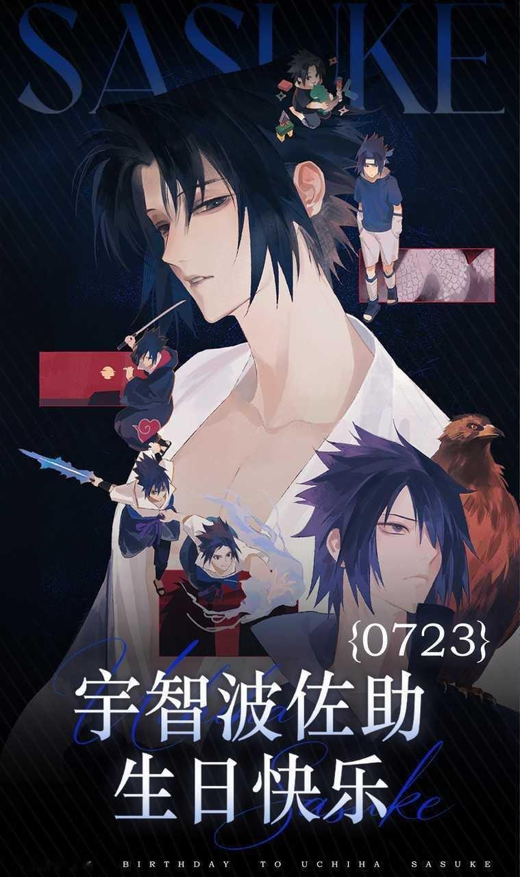 宇智波佐助生日贺图祝宇智波佐助生日快乐岁岁平安万事胜意呀