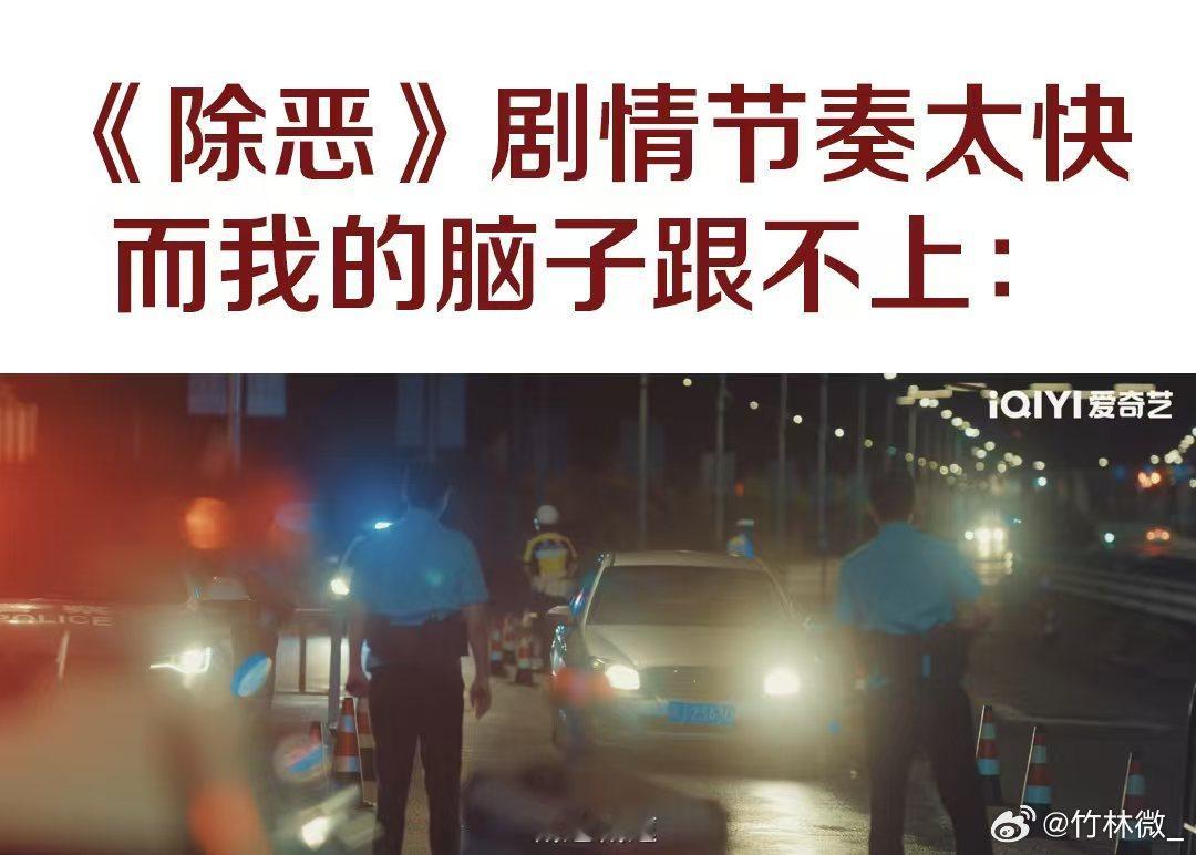 除恶前5集人跑了毒没了心坏了前五集看得我全程紧张，剧情紧凑不拖沓，每个人物都有戏
