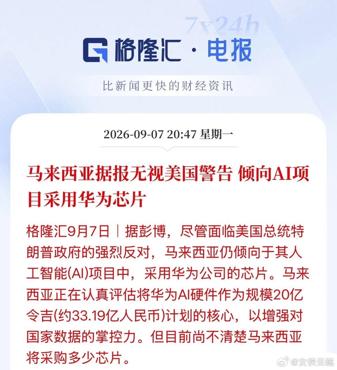 真要破局了！马来西亚这次选华为昇腾芯片，不是意气用事，是一笔算得很明白的账。顶着
