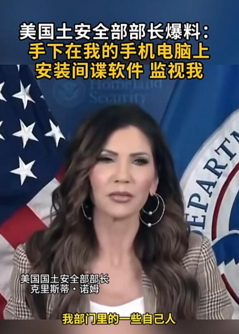 美国政坛彻底炸锅！国土安全部长亲自爆猛料，自己人竟在她手机、电脑偷偷安装间谍软件