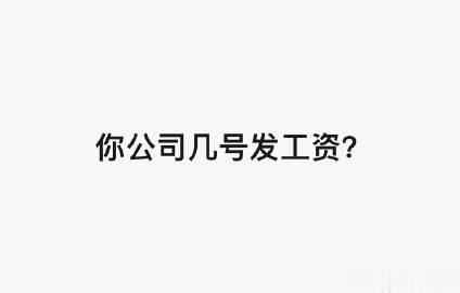 大家的公司都几号发工资 ？

说是公司发工资的时间，可以一定程度上判断一家公司的