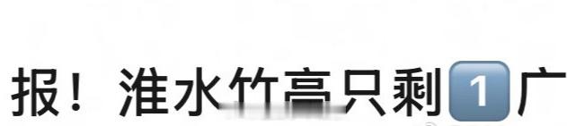 淮水竹亭目前只剩一广了[傻眼] ​​​