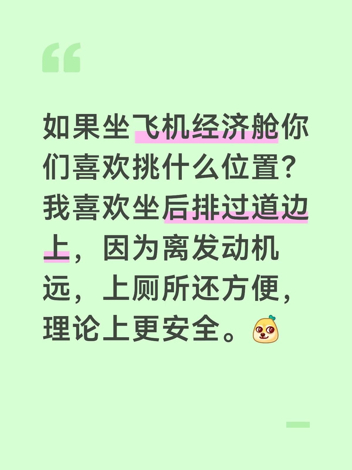 如果坐飞机经济舱你们喜欢挑什么位置？我喜欢坐后排过道边上，因为离发动机远，上厕所