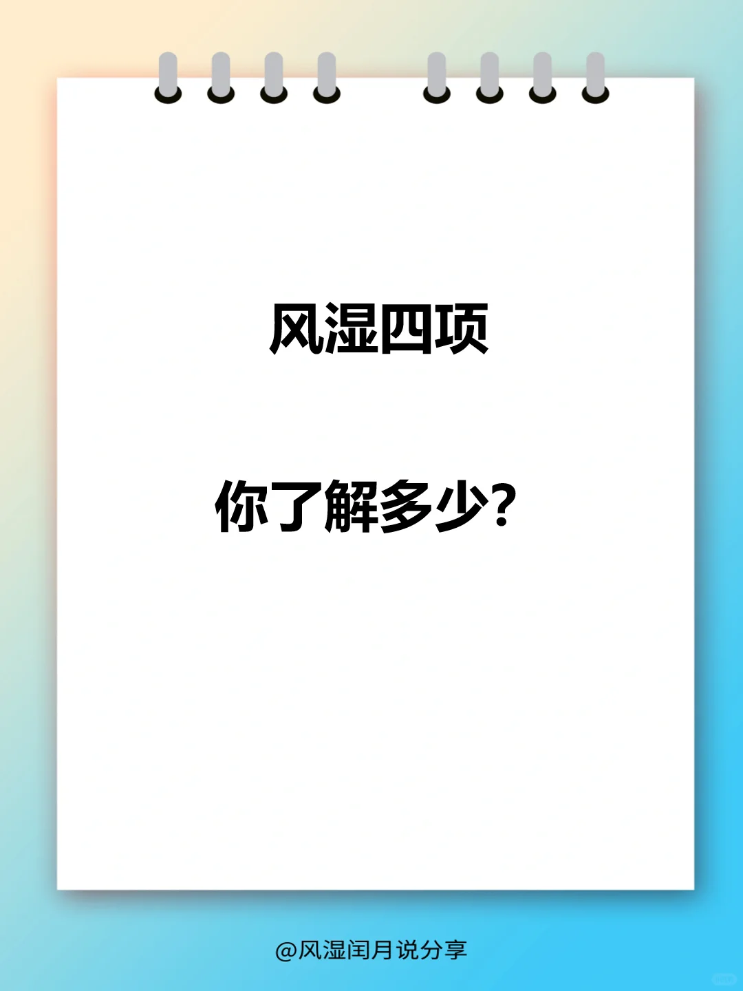 风湿四项，你了解多少？