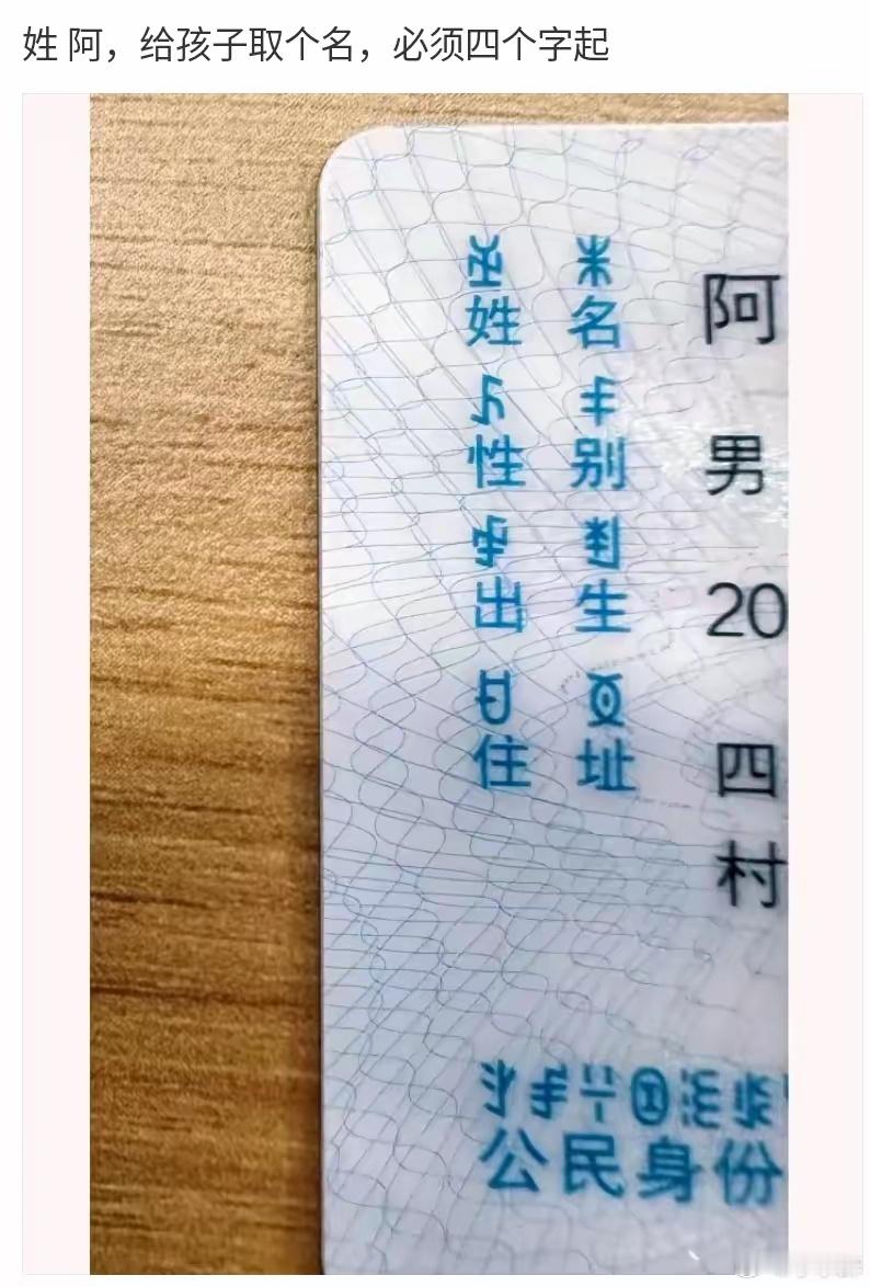 某网友:我姓阿，名字得是四个字的，大家有什么好的建议吗？ 