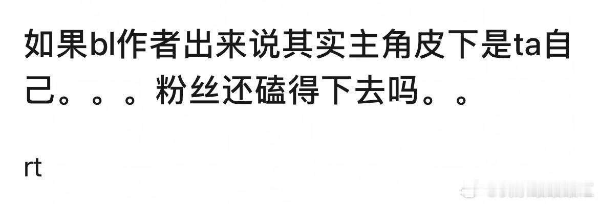 拜托作者就算真的这么想也不要说出来好吗好的 