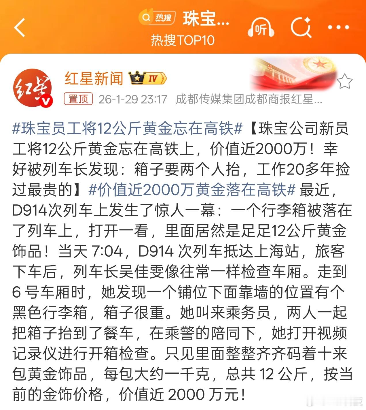 “论打工人能闯下多大的祸”还得是列车长细心珠宝员工将12公斤黄金忘在高铁