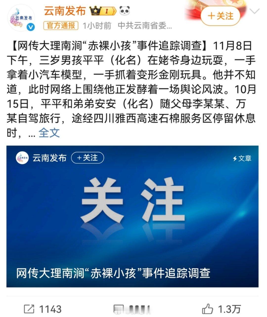 云南通报赤裸小孩事件云南大理南涧“赤裸小孩”事件引发广泛关注。10月15日，男孩