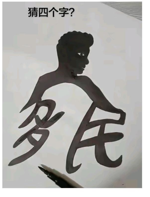 图中画面.它隐藏着四个字。你能看出来吗？猜猜看吧！