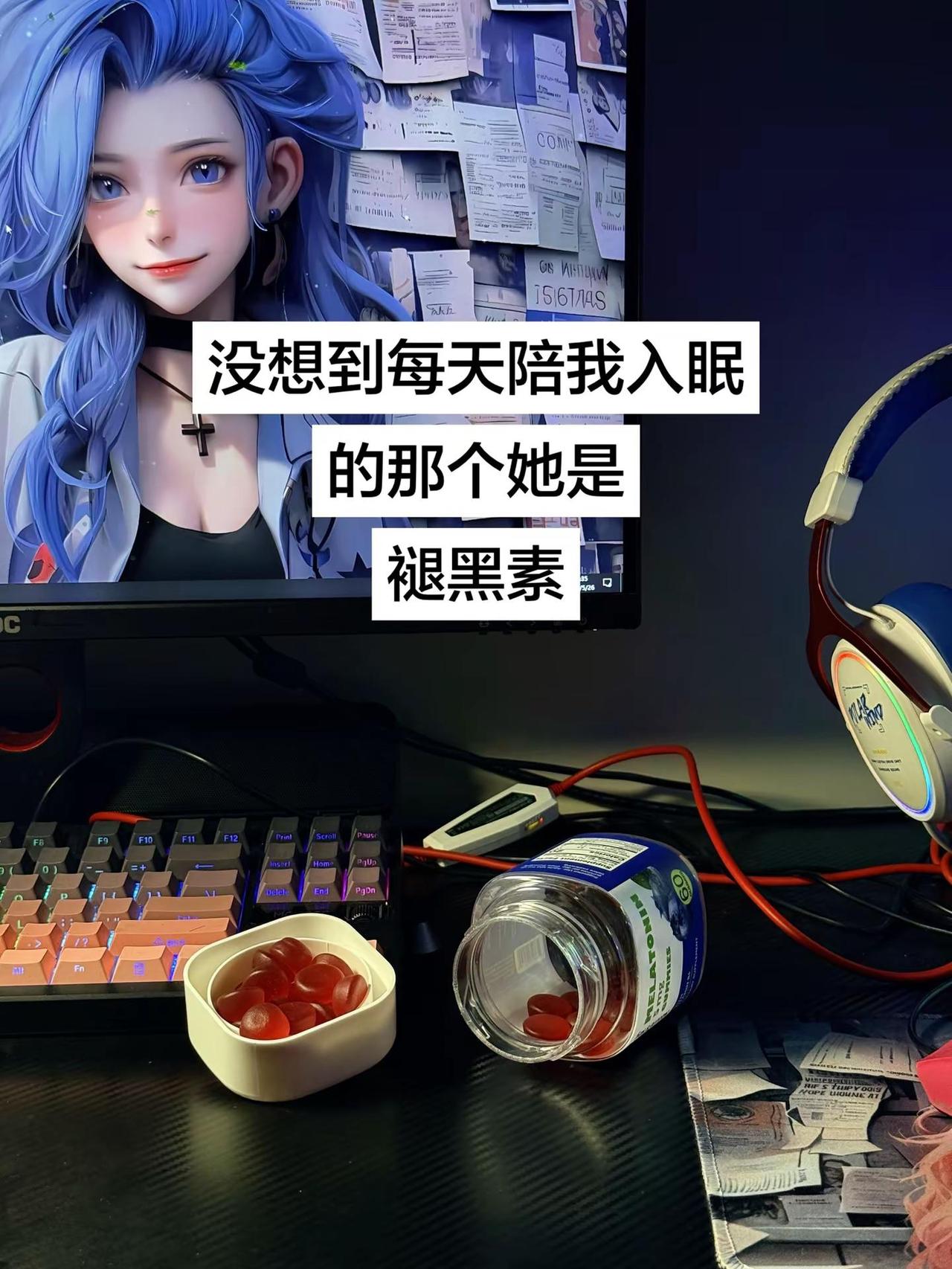 现在我只想睡个好觉～软糖 褪黑素