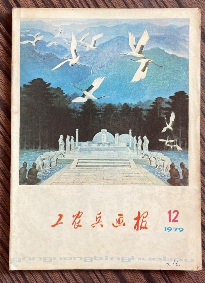 在孔网上查资料，忽然看到1979年12月号的工农兵画报，简直移不开眼。封面作品《