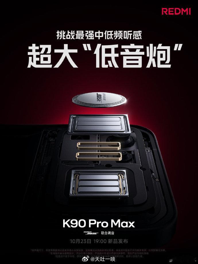 超大低音炮1、REDMI K90 Pro Max携手Bose深度联合，基于 60