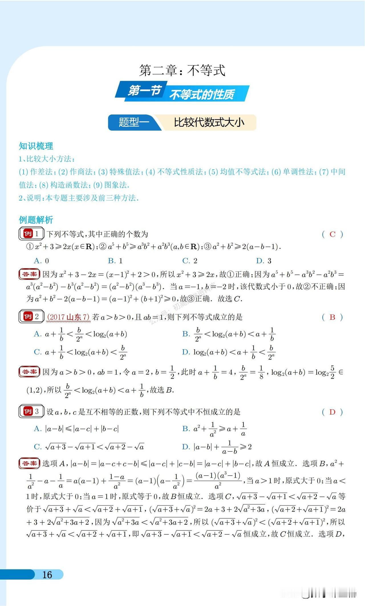 高考数学培优——不等式、二次函数相关题型归纳
1、比较大小
2、解不等式
3、二