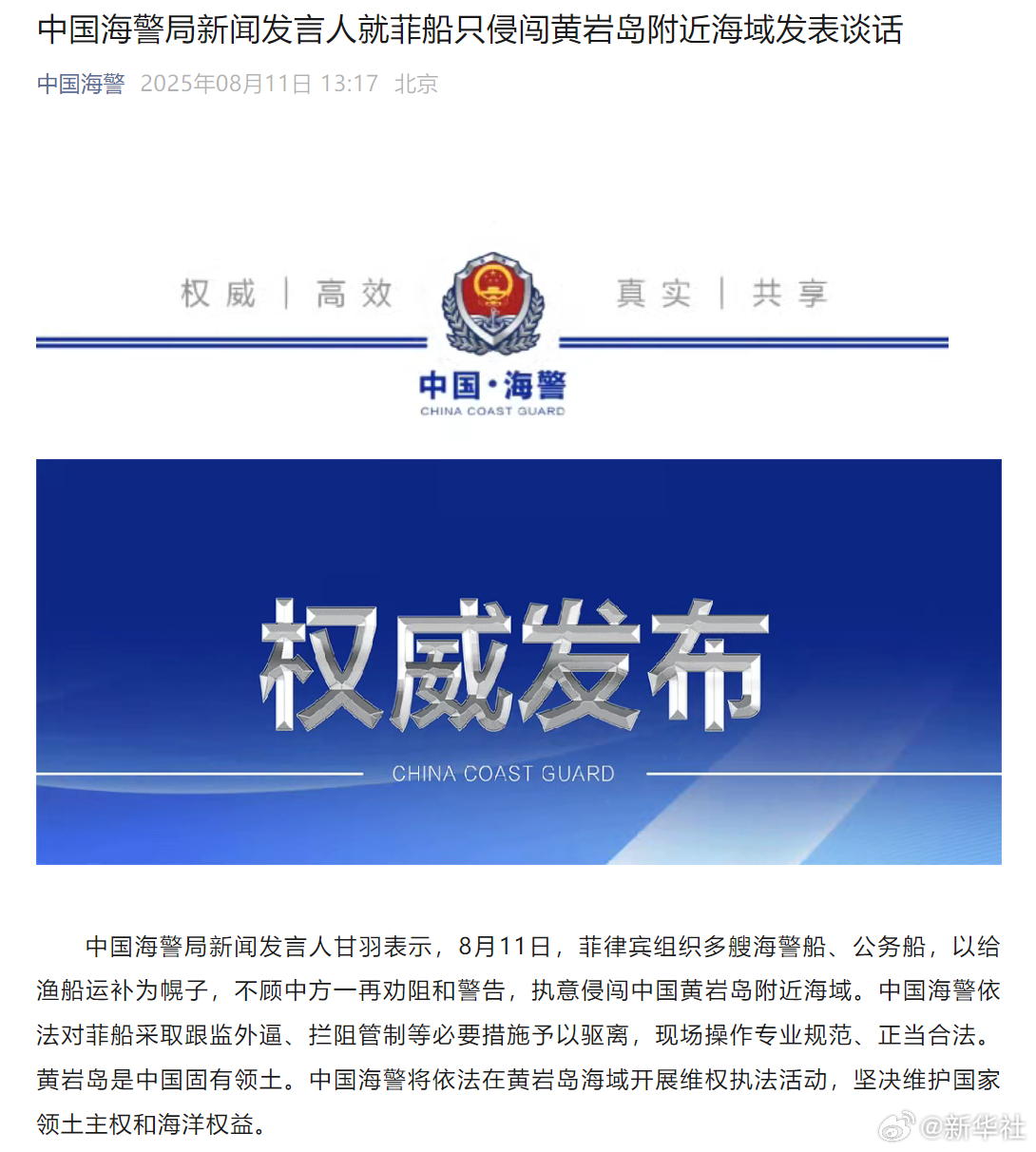 #中国海警驱离菲侵闯船只#【中国海警局新闻发言人就菲船只侵闯黄岩岛附近海域发表谈