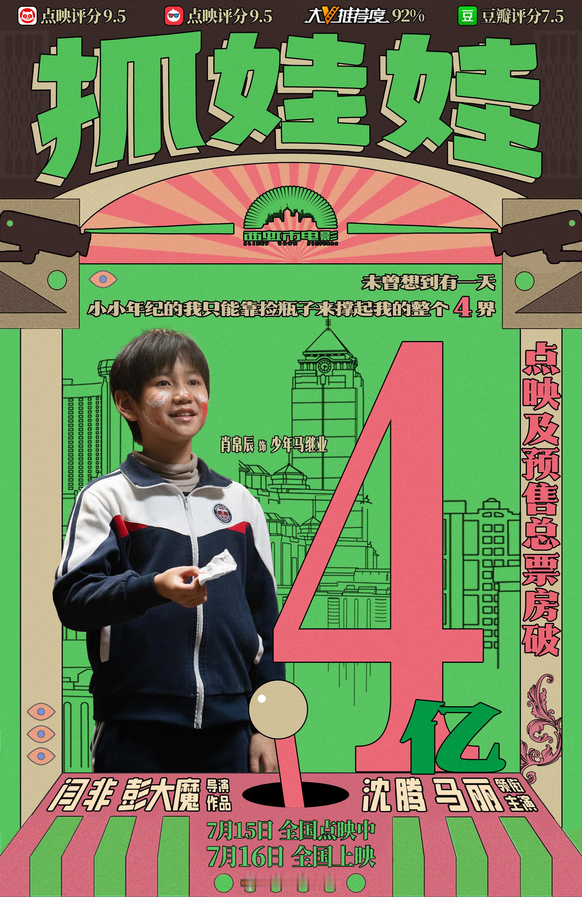 #抓娃娃预售票房破4亿# 爆笑喜剧电影《抓娃娃》点映及预售总票房破4亿，沈腾、马