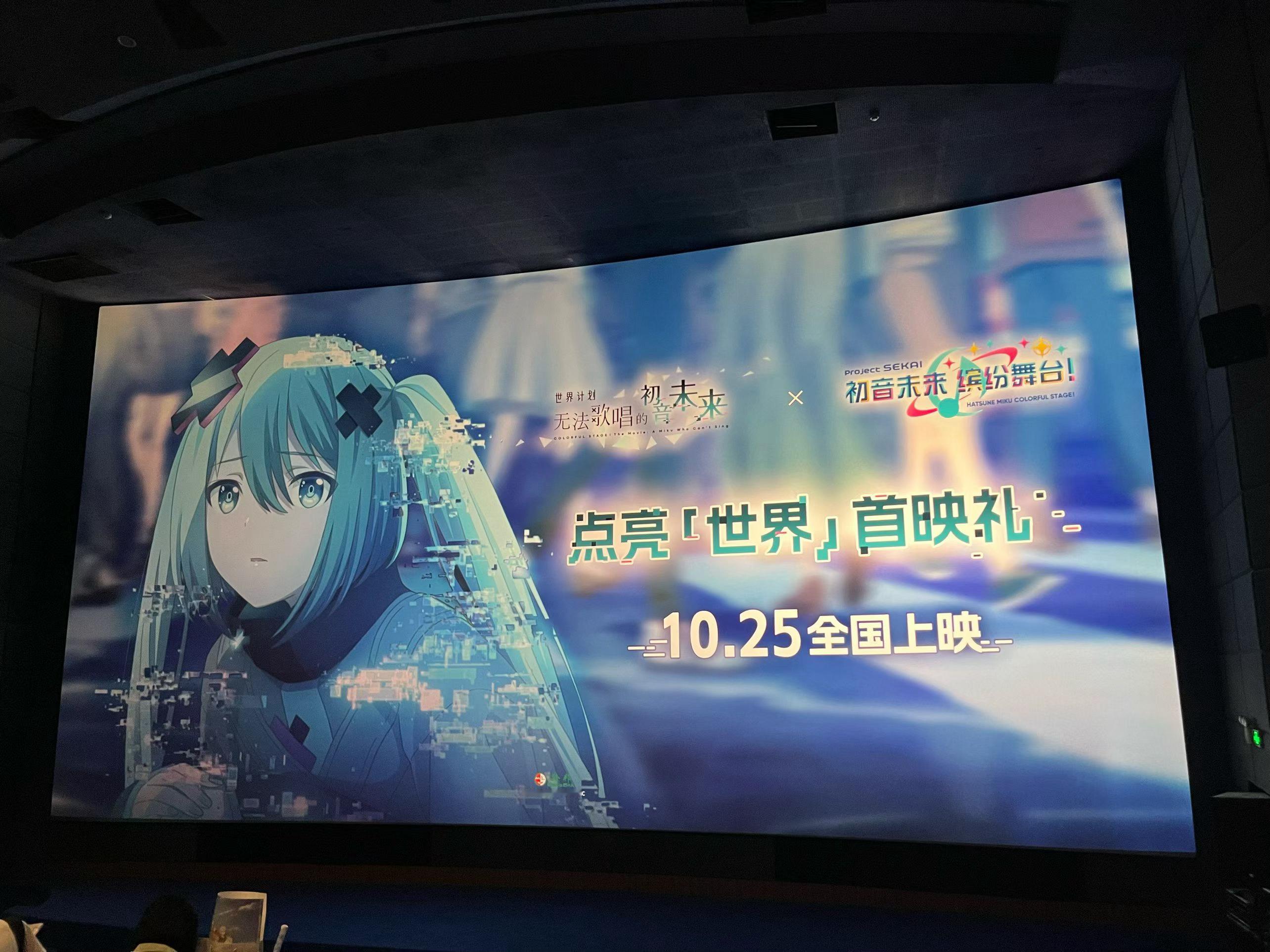 去了《世界计划：无法歌唱的初音未来》首映[打call]现场氛围真的超好~电影结束