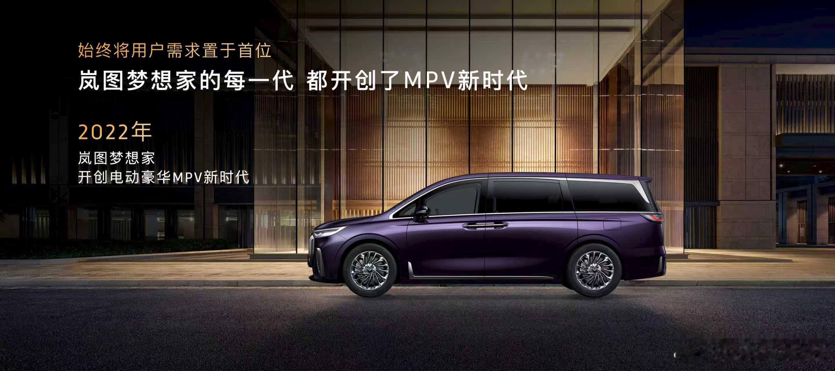 新华AUTO:岚图梦想家的每一代 都开创了MPV新时代2022年岚图梦想家开创电