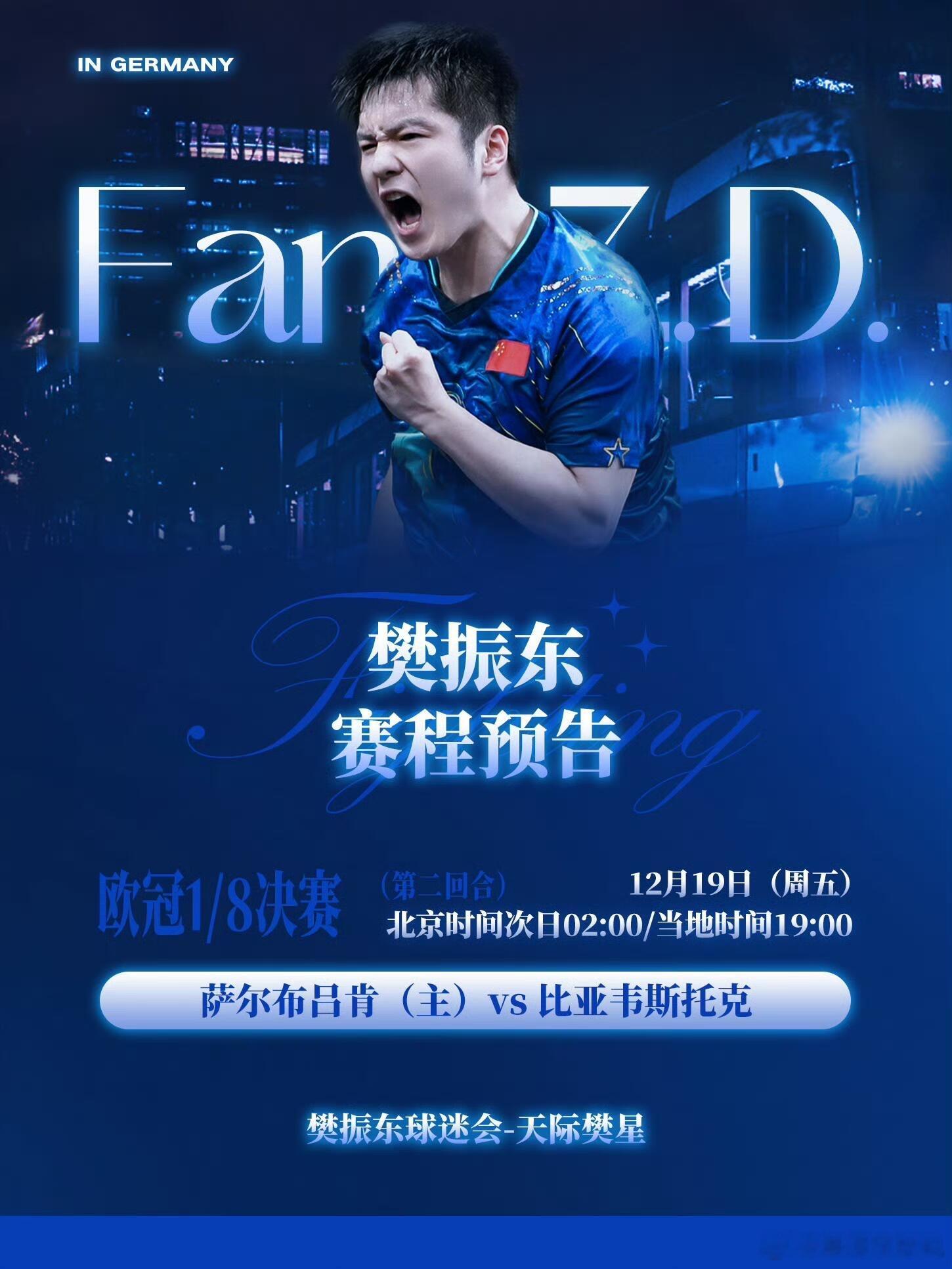 期待樊振东欧冠首秀又可以看樊振东打球啦好饭不怕晚，东东欧冠首秀赛程来了，北京时间