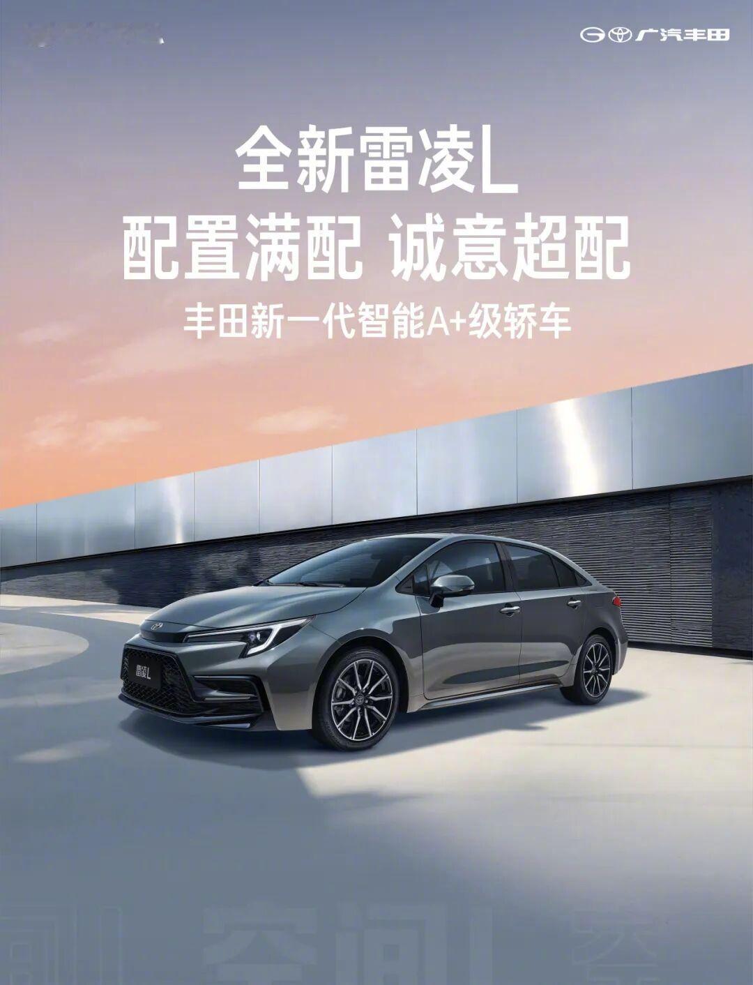 车若初见 广汽丰田发布全新雷凌L官图，顺带把配置信息也跟大家说了，2750mm 