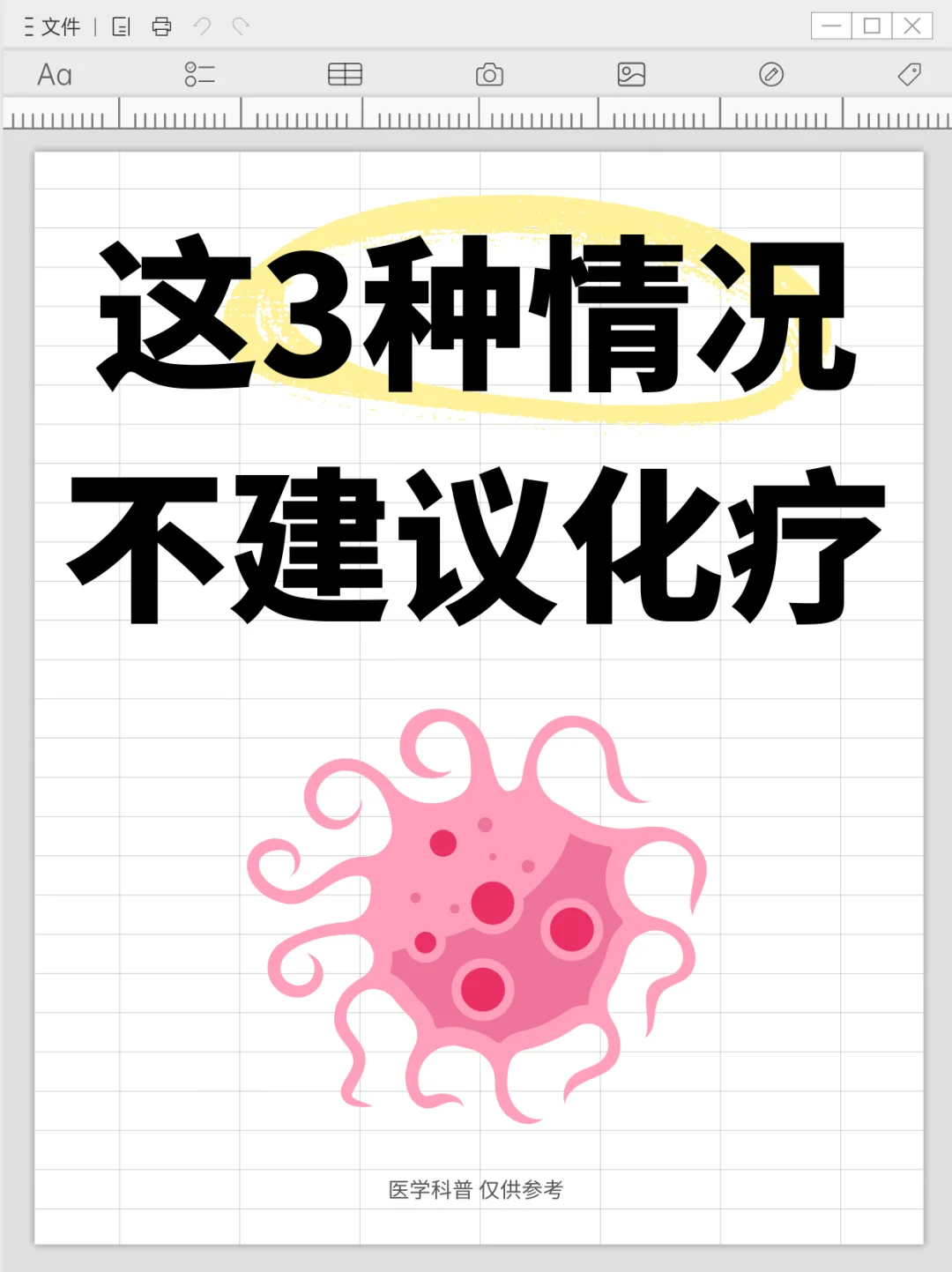 这三种情况不建议化疗