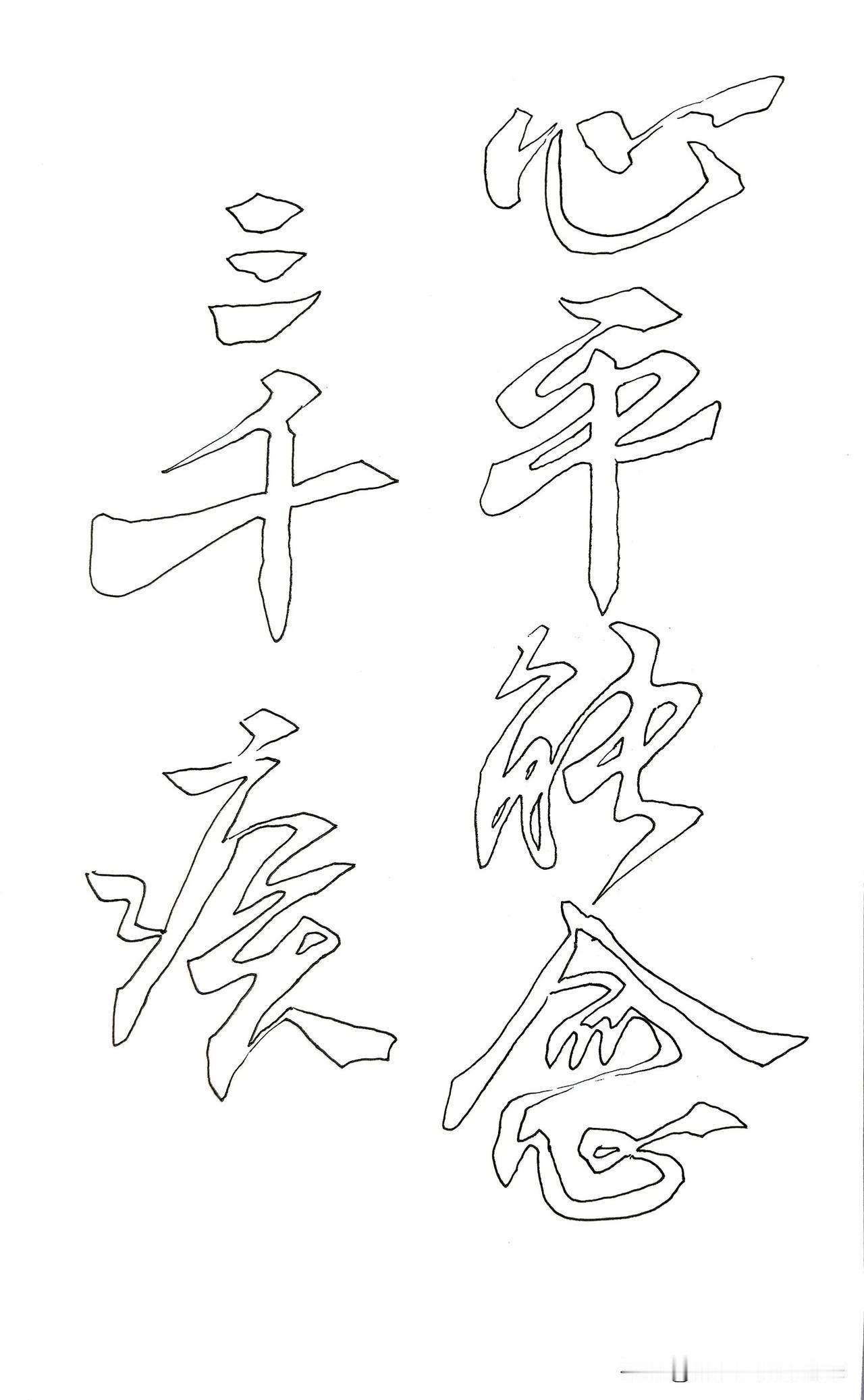 也攀风雅，写字静心！每日一書畫 
唐代杜甫《秋词》
“登高壮观天地间，大江茫茫去