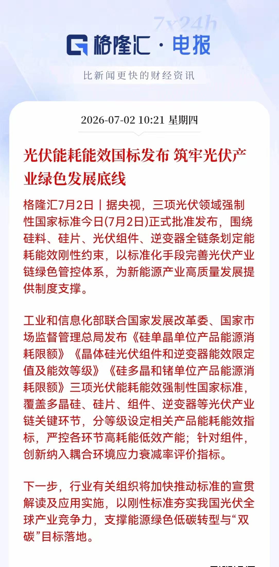 光伏利好消息，光伏能耗能效国标的发布，要筑牢光伏产业绿色发展底线，主要是围绕光伏