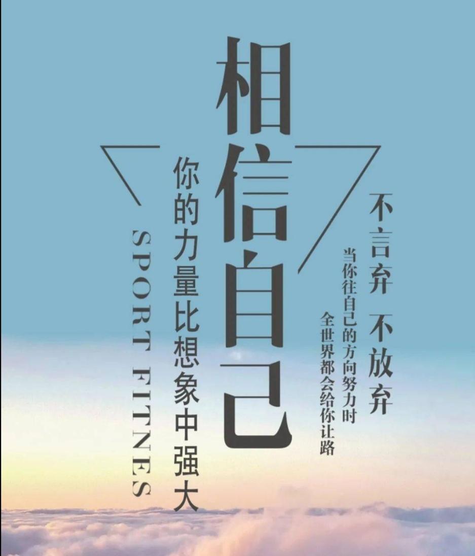 ＃用一句话来对自己提劲打气＃
    只有不断努力，才能不断进步，只有不断拼搏，