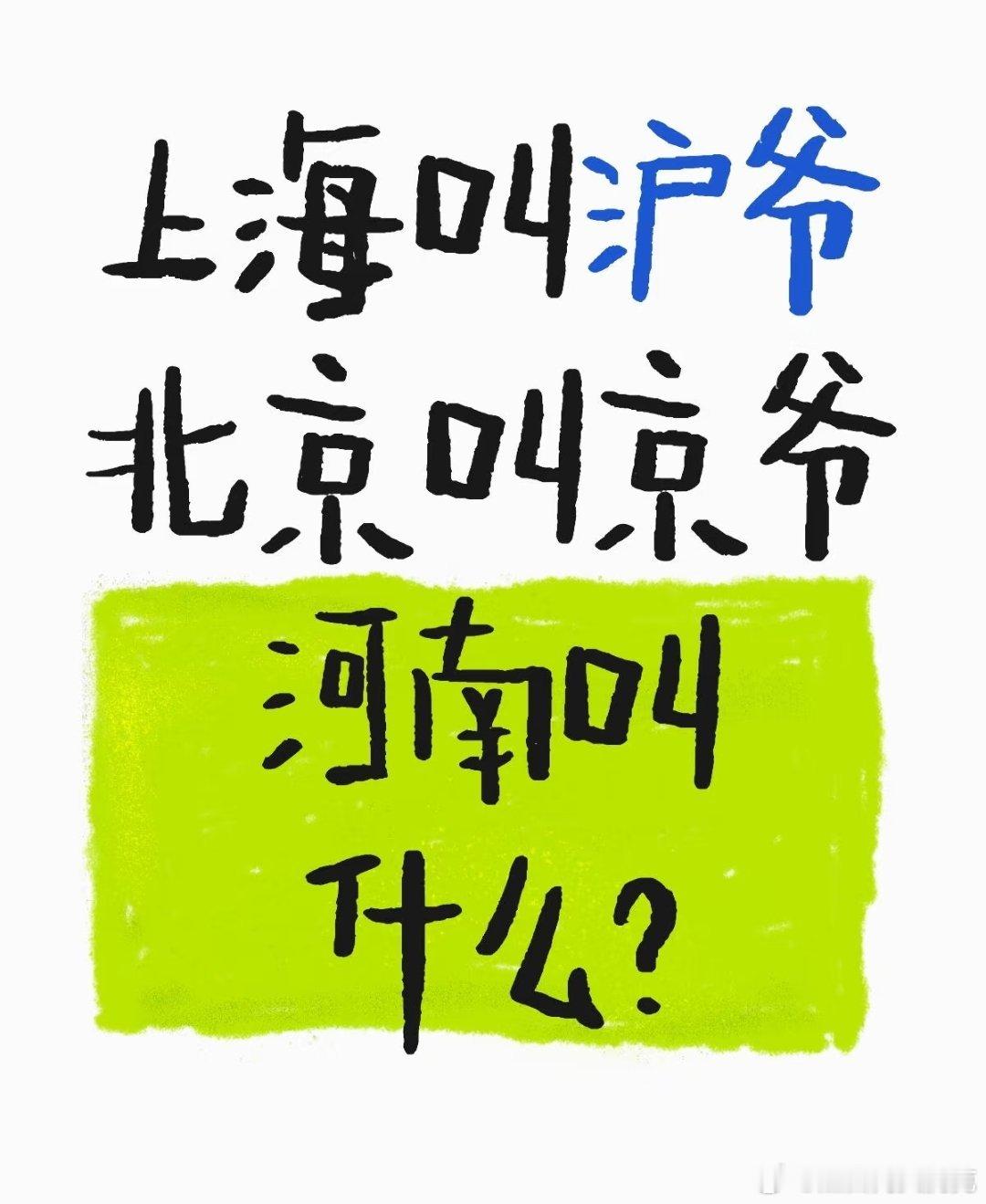 我寻思着到河南了，怎么的不得叫一声——豫帝哥哥~ ​​​