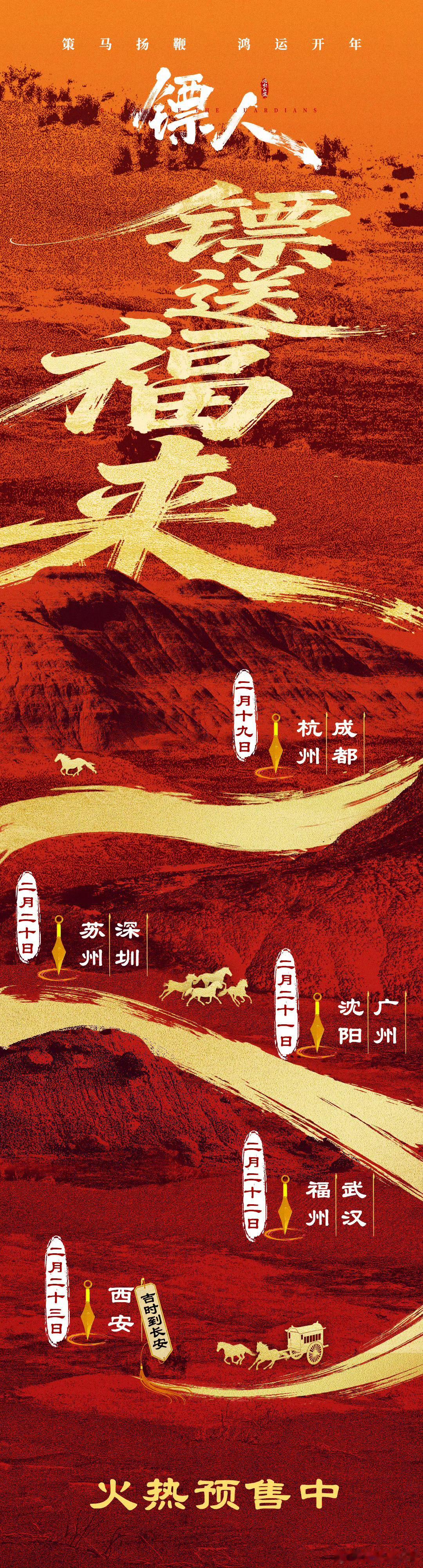 电影镖人成都路演电影《镖人》路演城市正式官宣，2月19日，成都、杭州。成都站嘉宾